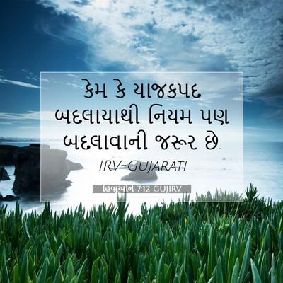 Picture 07 - હિબ્રૂઓને 7:12 GUJIRV - કેમ કે યાજકપદ - Bible Verse Picture