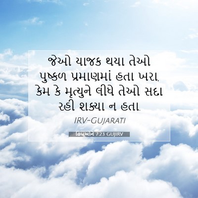Picture 07 - હિબ્રૂઓને 7:23 GUJIRV - જેઓ યાજક થયા તેઓ - Bible Verse Picture
