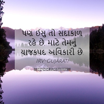 Picture 07 - હિબ્રૂઓને 7:24 GUJIRV - પણ ઈસુ તો સદાકાળ - Bible Verse Picture