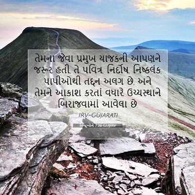 Picture 07 - હિબ્રૂઓને 7:26 GUJIRV - તેમના જેવા પ્રમુખ - Bible Verse Picture