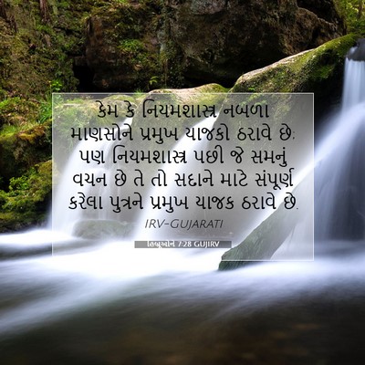 Picture 07 - હિબ્રૂઓને 7:28 GUJIRV - કેમ કે - Bible Verse Picture