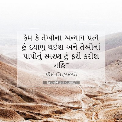 Picture 07 - હિબ્રૂઓને 8:12 GUJIRV - કેમ કે તેઓના - Bible Verse Picture