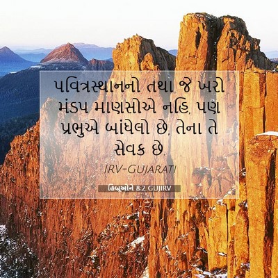 Picture 07 - હિબ્રૂઓને 8:2 GUJIRV - પવિત્રસ્થાનનો તથા - Bible Verse Picture