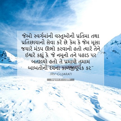 Picture 07 - હિબ્રૂઓને 8:5 GUJIRV - જેઓ સ્વર્ગમાંની - Bible Verse Picture