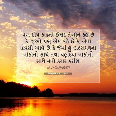 Picture 07 - હિબ્રૂઓને 8:8 GUJIRV - પણ દોષ કાઢતાં - Bible Verse Picture