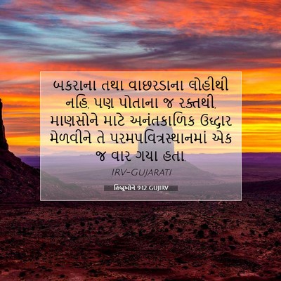 Picture 07 - હિબ્રૂઓને 9:12 GUJIRV - બકરાના તથા - Bible Verse Picture