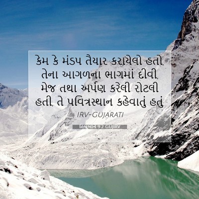 Picture 07 - હિબ્રૂઓને 9:2 GUJIRV - કેમ કે મંડપ તૈયાર - Bible Verse Picture