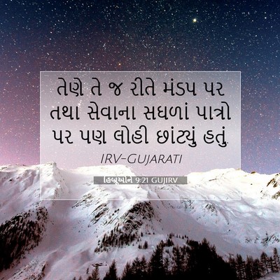 Picture 07 - હિબ્રૂઓને 9:21 GUJIRV - તેણે તે જ રીતે મંડપ - Bible Verse Picture