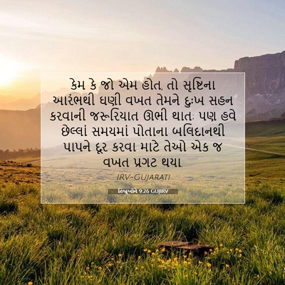 Picture 07 - હિબ્રૂઓને 9:26 GUJIRV - કેમ કે જો એમ હોત, તો - Bible Verse Picture