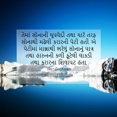 Picture 07 - હિબ્રૂઓને 9:4 GUJIRV - તેમાં સોનાની - Bible Verse Picture