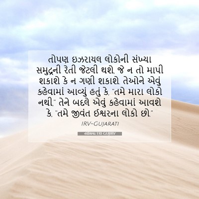 Picture 07 - હોશિયા 1:10 GUJIRV - તોપણ ઇઝરાયલ - Bible Verse Picture