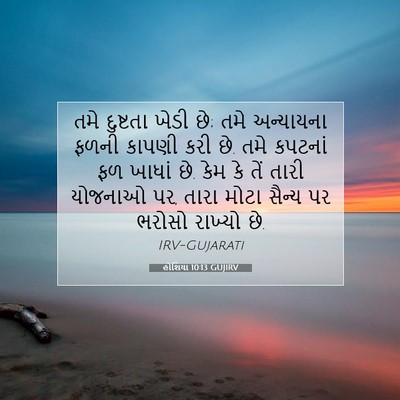 Picture 07 - હોશિયા 10:13 GUJIRV - તમે દુષ્ટતા ખેડી - Bible Verse Picture