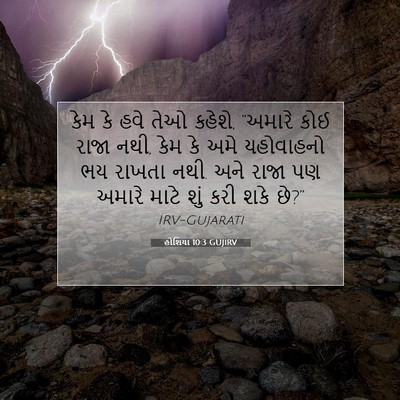 Picture 07 - હોશિયા 10:3 GUJIRV - કેમ કે હવે તેઓ - Bible Verse Picture