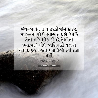 Picture 07 - હોશિયા 10:5 GUJIRV - બેથ-આવેનના - Bible Verse Picture