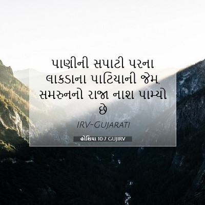 Picture 07 - હોશિયા 10:7 GUJIRV - પાણીની સપાટી પરના - Bible Verse Picture