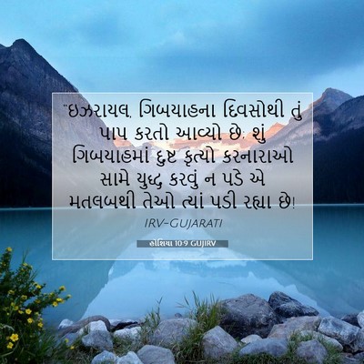 Picture 07 - હોશિયા 10:9 GUJIRV - “ઇઝરાયલ, ગિબયાહના - Bible Verse Picture