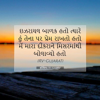 Picture 07 - હોશિયા 11:1 GUJIRV - ઇઝરાયલ બાળક હતો - Bible Verse Picture