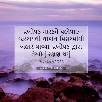 Picture 07 - હોશિયા 12:13 GUJIRV - પ્રબોધક મારફતે - Bible Verse Picture