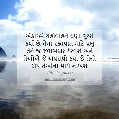 Picture 07 - હોશિયા 12:14 GUJIRV - એફ્રાઇમે યહોવાહને - Bible Verse Picture