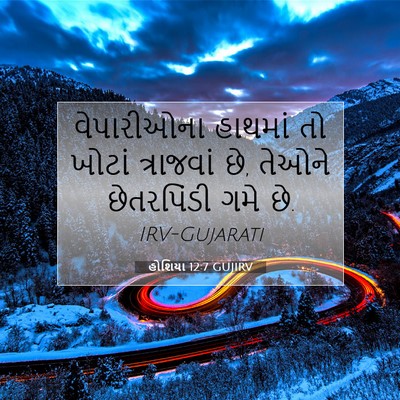 Picture 07 - હોશિયા 12:7 GUJIRV - વેપારીઓના હાથમાં - Bible Verse Picture