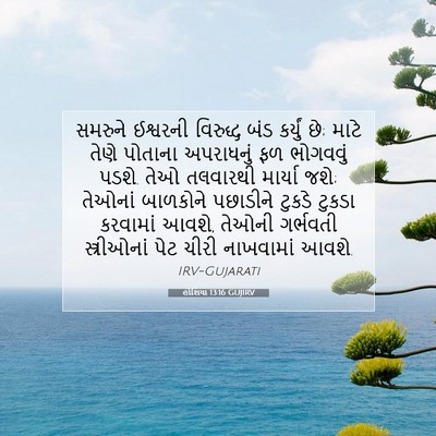 Picture 07 - હોશિયા 13:16 GUJIRV - સમરુને ઈશ્વરની - Bible Verse Picture