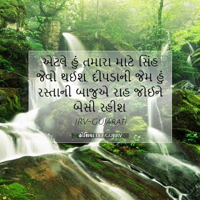 Picture 07 - હોશિયા 13:7 GUJIRV - એટલે હું તમારા - Bible Verse Picture