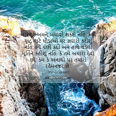 Picture 07 - હોશિયા 14:3 GUJIRV - આશ્શૂર અમને બચાવી - Bible Verse Picture