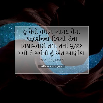 Picture 07 - હોશિયા 2:11 GUJIRV - હું તેનો તમામ આનંદ, - Bible Verse Picture
