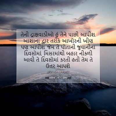 Picture 07 - હોશિયા 2:15 GUJIRV - તેની દ્રાક્ષવાડીઓ - Bible Verse Picture