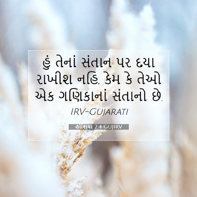 Picture 07 - હોશિયા 2:4 GUJIRV - હું તેનાં સંતાન પર - Bible Verse Picture