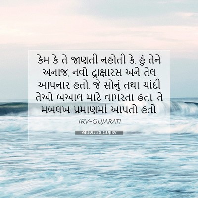 Picture 07 - હોશિયા 2:8 GUJIRV - કેમ કે તે જાણતી - Bible Verse Picture