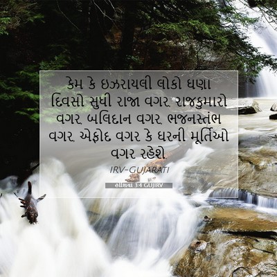 Picture 07 - હોશિયા 3:4 GUJIRV - કેમ કે ઇઝરાયલી - Bible Verse Picture