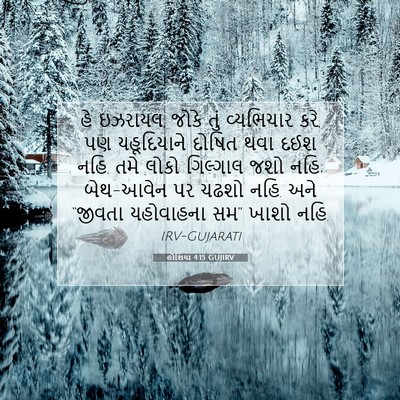 Picture 07 - હોશિયા 4:15 GUJIRV - હે ઇઝરાયલ, જોકે તું - Bible Verse Picture