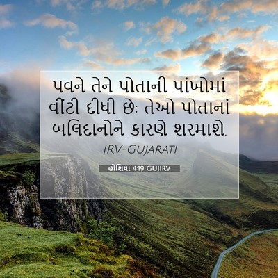 Picture 07 - હોશિયા 4:19 GUJIRV - પવને તેને પોતાની - Bible Verse Picture