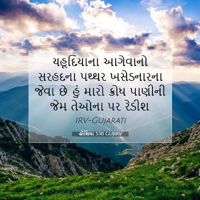 Picture 07 - હોશિયા 5:10 GUJIRV - યહૂદિયાના આગેવાનો - Bible Verse Picture