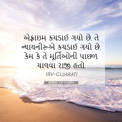 Picture 07 - હોશિયા 5:11 GUJIRV - એફ્રાઇમ કચડાઈ ગયો - Bible Verse Picture