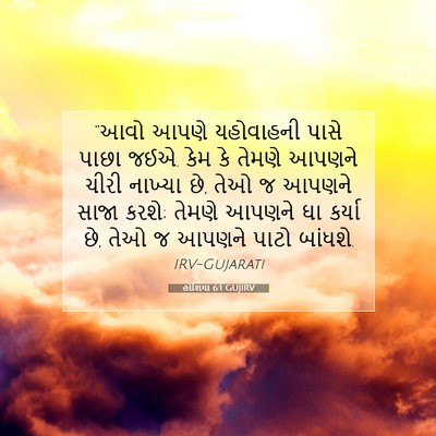 Picture 07 - હોશિયા 6:1 GUJIRV - “આવો આપણે - Bible Verse Picture