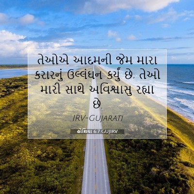 Picture 07 - હોશિયા 6:7 GUJIRV - તેઓએ આદમની જેમ - Bible Verse Picture