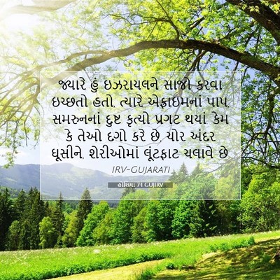 Picture 07 - હોશિયા 7:1 GUJIRV - જ્યારે હું - Bible Verse Picture