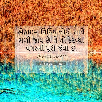 Picture 07 - હોશિયા 7:8 GUJIRV - એફ્રાઇમ વિવિધ - Bible Verse Picture