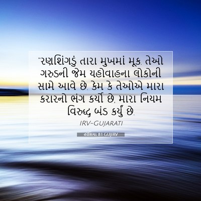 Picture 07 - હોશિયા 8:1 GUJIRV - “રણશિંગડું તારા - Bible Verse Picture