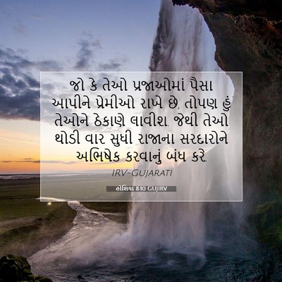 Picture 07 - હોશિયા 8:10 GUJIRV - જો કે તેઓ - Bible Verse Picture