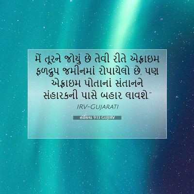 Picture 07 - હોશિયા 9:13 GUJIRV - મેં તૂરને જોયું છે - Bible Verse Picture