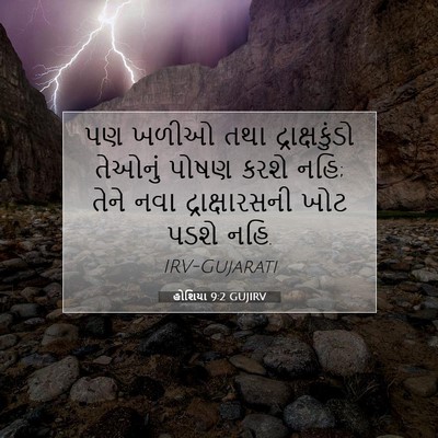 Picture 07 - હોશિયા 9:2 GUJIRV - પણ ખળીઓ તથા - Bible Verse Picture