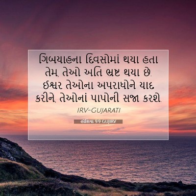 Picture 07 - હોશિયા 9:9 GUJIRV - ગિબયાહના દિવસોમાં - Bible Verse Picture
