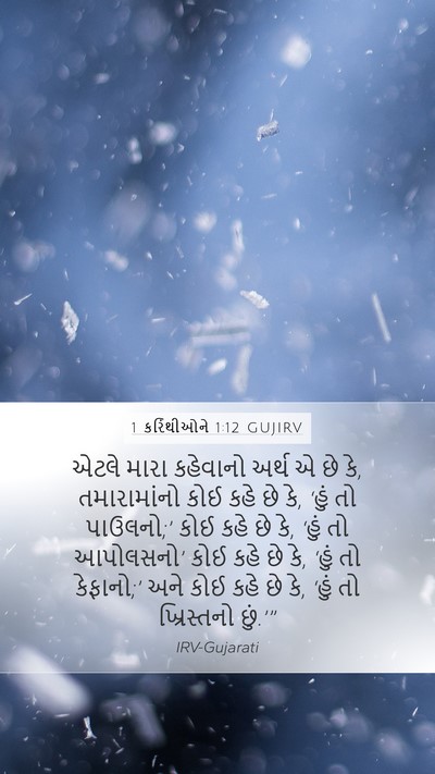 1 કરિંથીઓને 1:12 GUJIRV Bible Verse Image