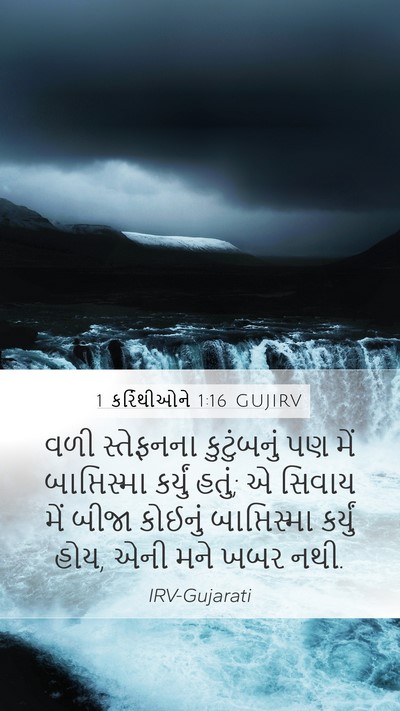 1 કરિંથીઓને 1:16 GUJIRV Bible Verse Image