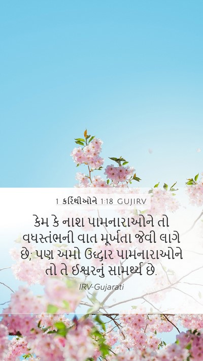 1 કરિંથીઓને 1:18 GUJIRV Bible Verse Image