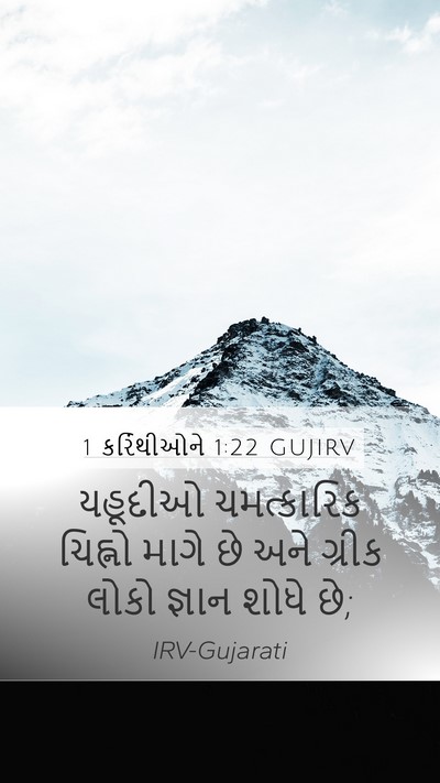 1 કરિંથીઓને 1:22 GUJIRV Bible Verse Image