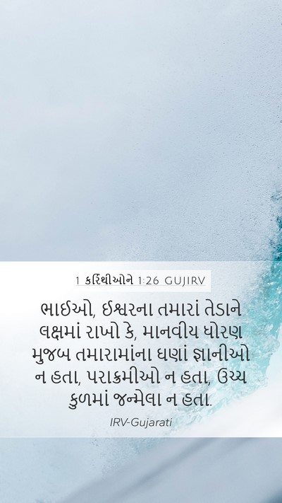 1 કરિંથીઓને 1:26 GUJIRV Bible Verse Image
